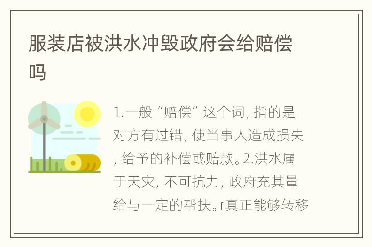 服装店被洪水冲毁政府会给赔偿吗