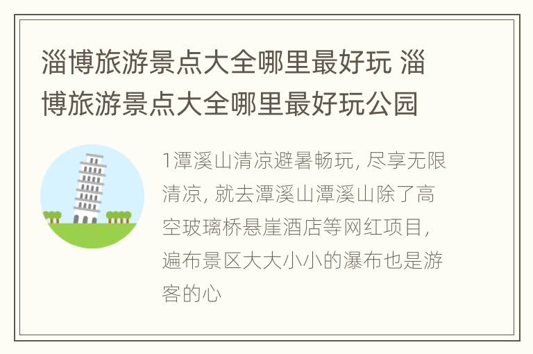 淄博旅游景点大全哪里最好玩 淄博旅游景点大全哪里最好玩公园