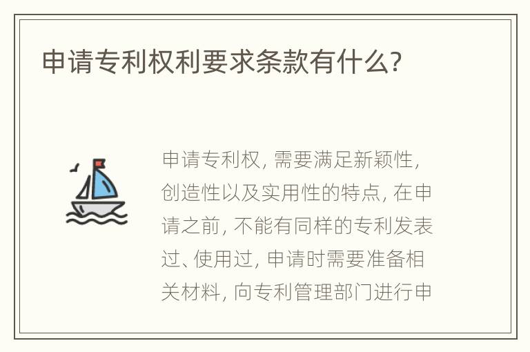 申请专利权利要求条款有什么？