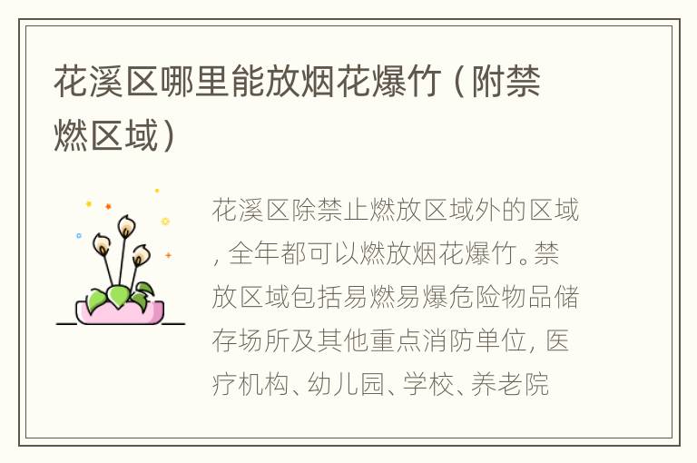花溪区哪里能放烟花爆竹（附禁燃区域）