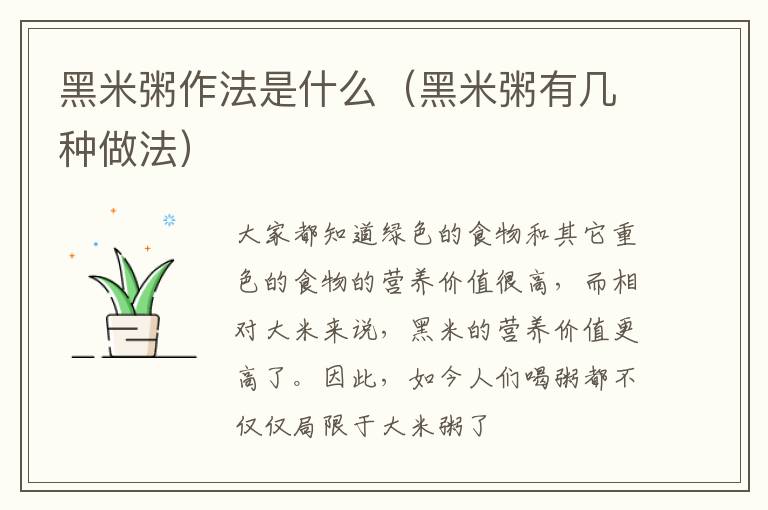 黑米粥作法是什么（黑米粥有几种做法）