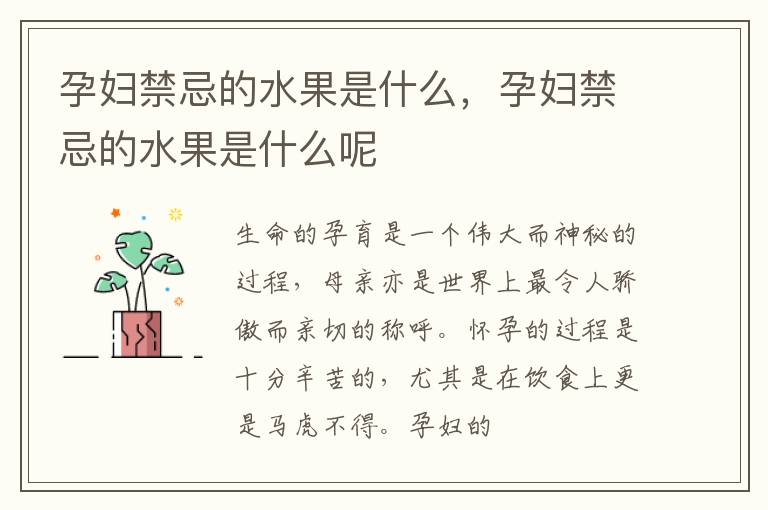 孕妇禁忌的水果是什么，孕妇禁忌的水果是什么呢