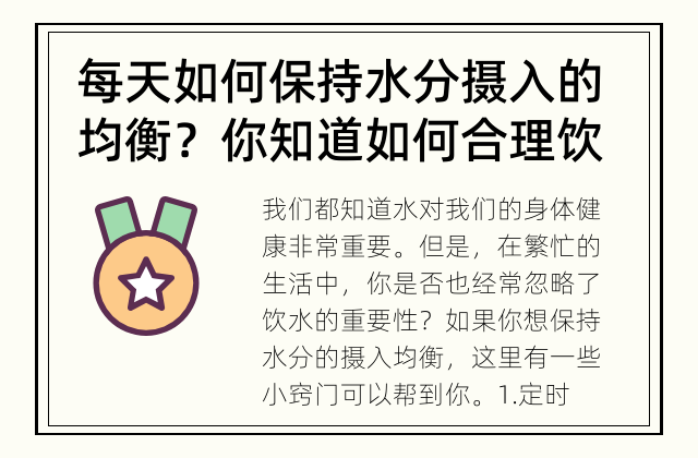 每天如何保持水分摄入的均衡？ 你知道如何合理饮水吗？
