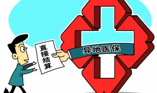 城镇居民医保异地报销 镇居民医疗保险异地报销的方法是什么