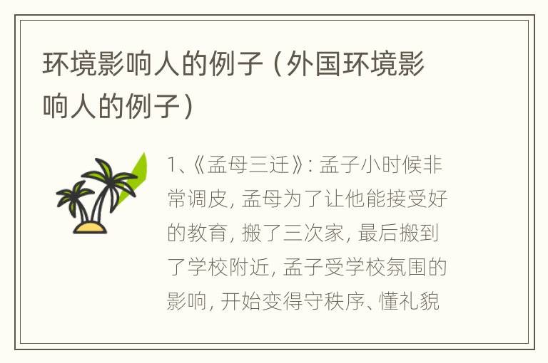 环境影响人的例子（外国环境影响人的例子）