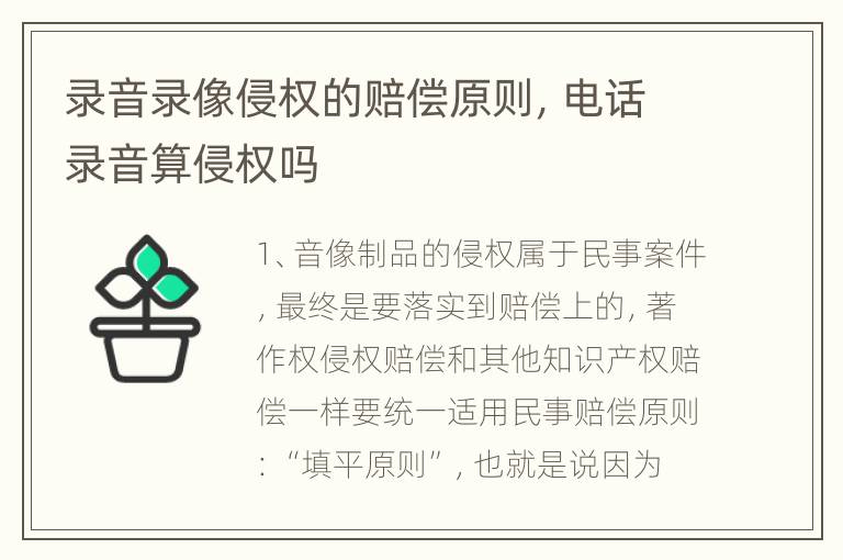录音录像侵权的赔偿原则，电话录音算侵权吗