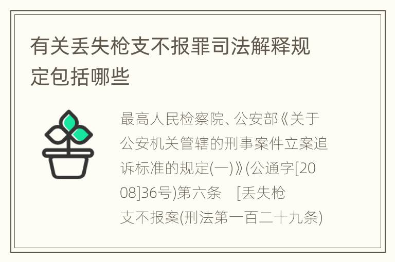有关丢失枪支不报罪司法解释规定包括哪些