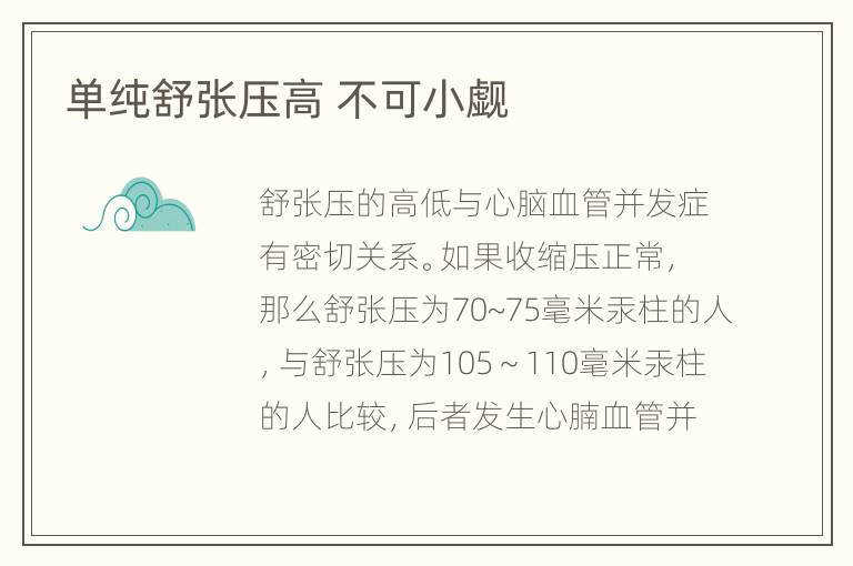 单纯舒张压高 不可小觑