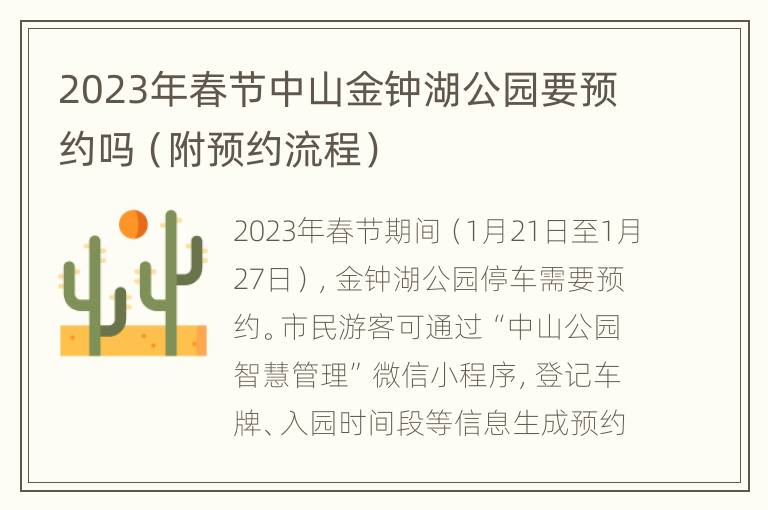 2023年春节中山金钟湖公园要预约吗（附预约流程）