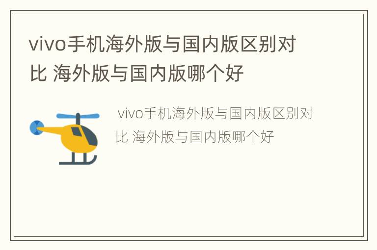 vivo手机海外版与国内版区别对比 海外版与国内版哪个好