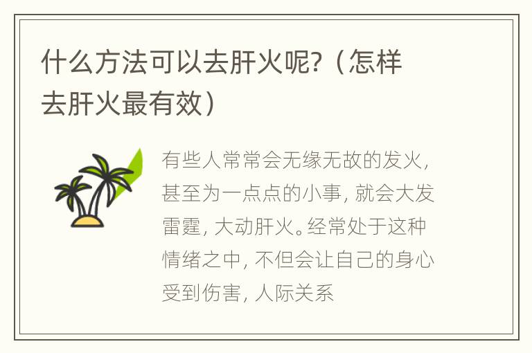 什么方法可以去肝火呢？（怎样去肝火最有效）
