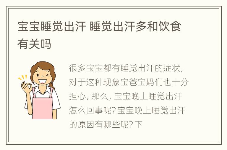 宝宝睡觉出汗 睡觉出汗多和饮食有关吗