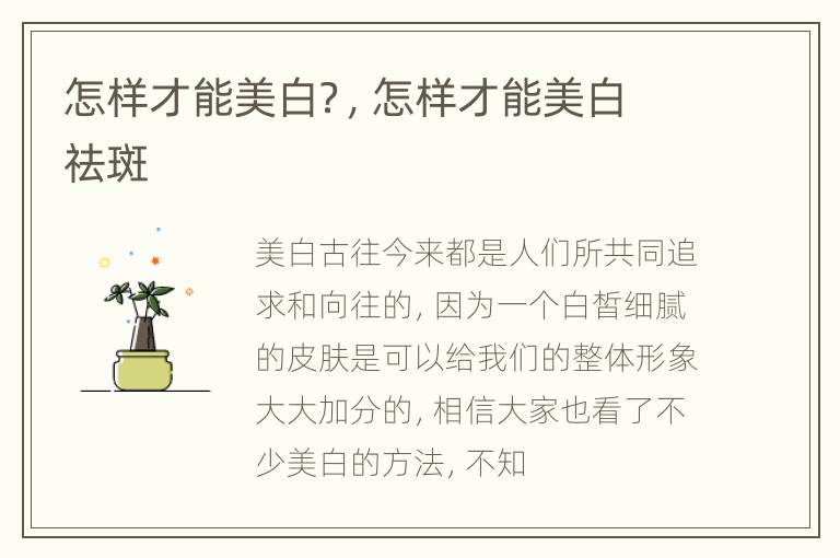怎样才能美白？，怎样才能美白祛斑