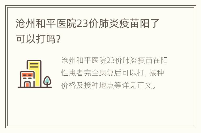 沧州和平医院23价肺炎疫苗阳了可以打吗?