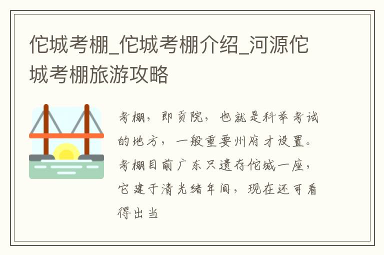 佗城考棚_佗城考棚介绍_河源佗城考棚旅游攻略