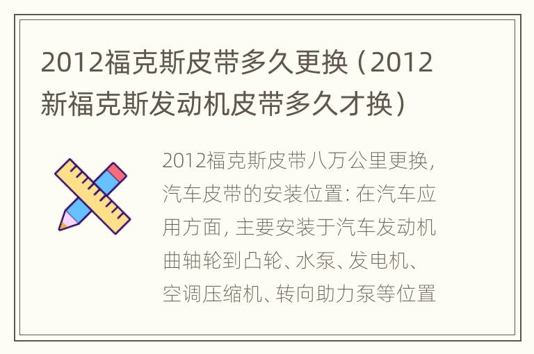 2012福克斯皮带多久更换（2012新福克斯发动机皮带多久才换）