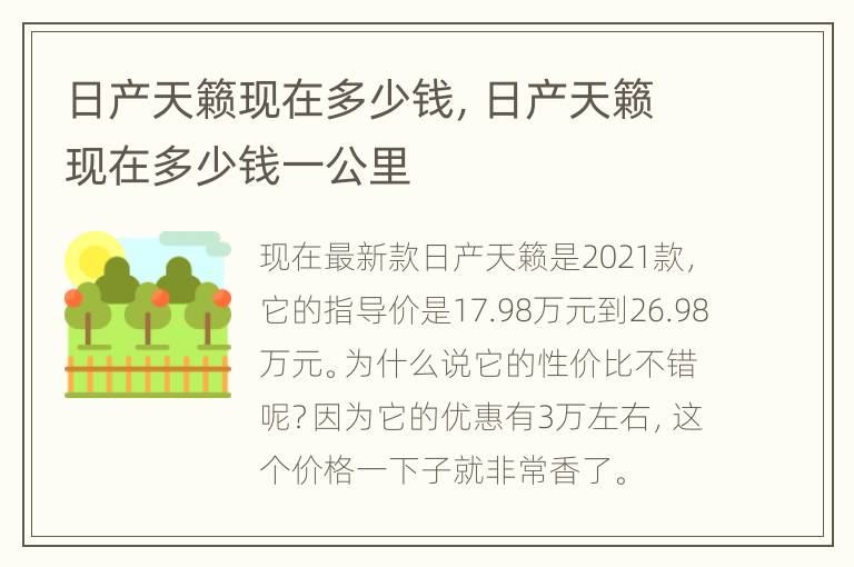 日产天籁现在多少钱，日产天籁现在多少钱一公里