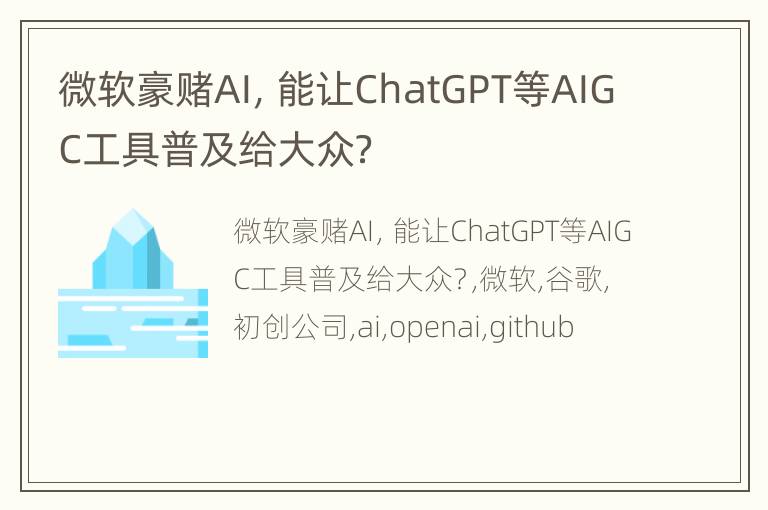 微软豪赌AI，能让ChatGPT等AIGC工具普及给大众？