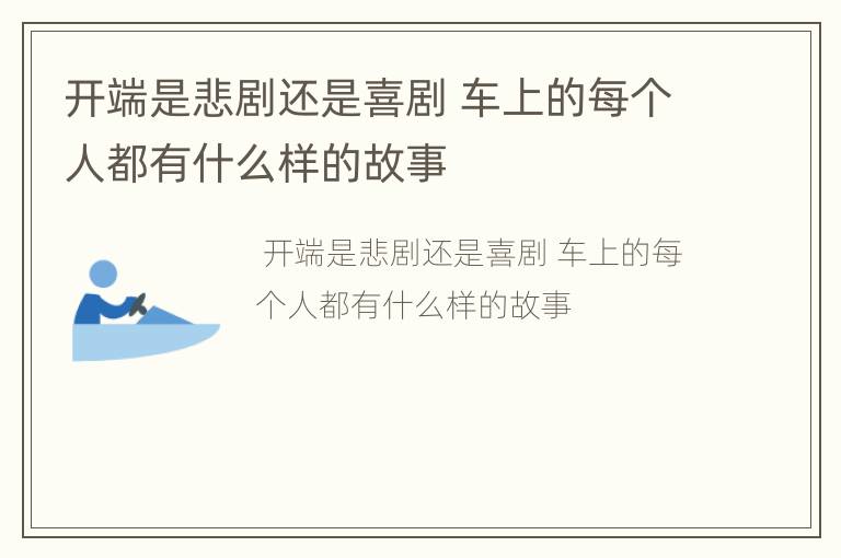 开端是悲剧还是喜剧 车上的每个人都有什么样的故事