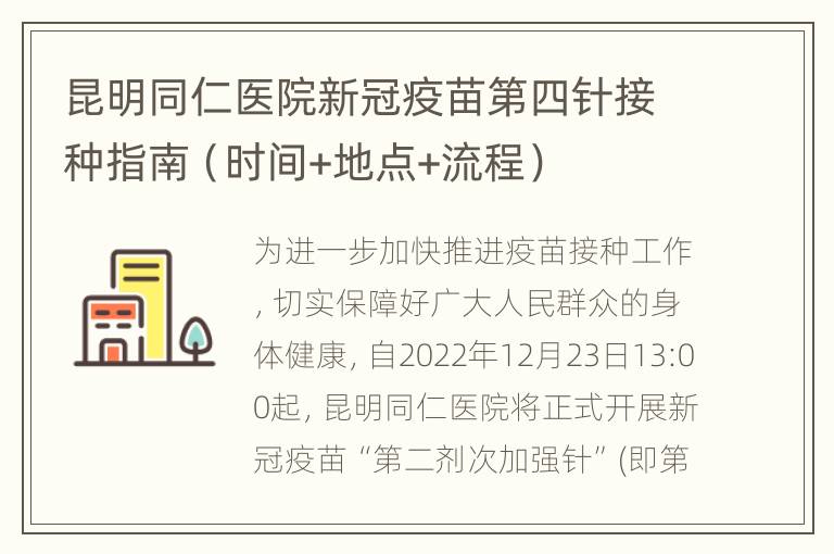 昆明同仁医院新冠疫苗第四针接种指南（时间+地点+流程）