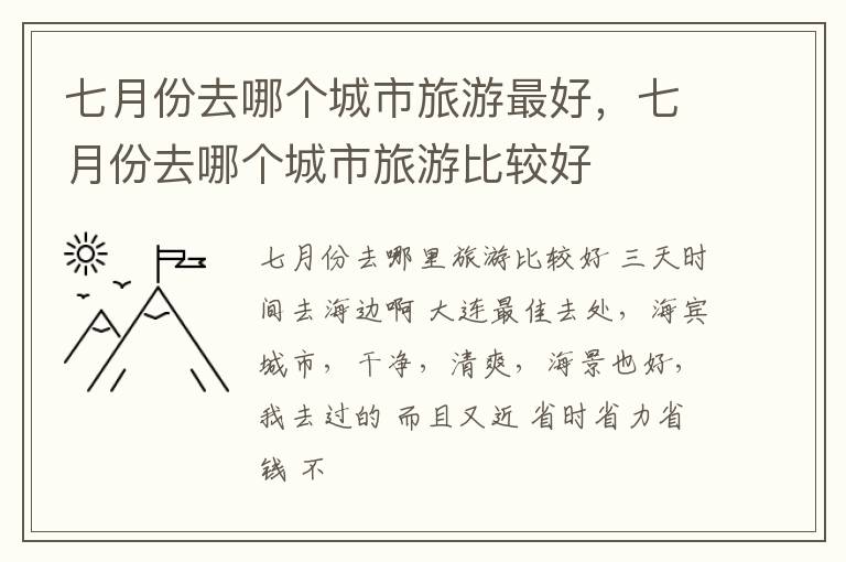 七月份去哪个城市旅游最好，七月份去哪个城市旅游比较好