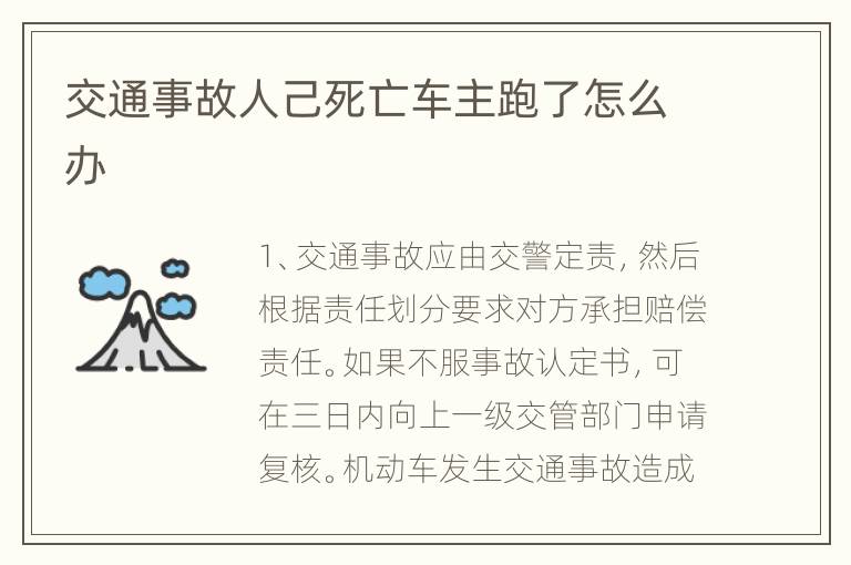交通事故人己死亡车主跑了怎么办