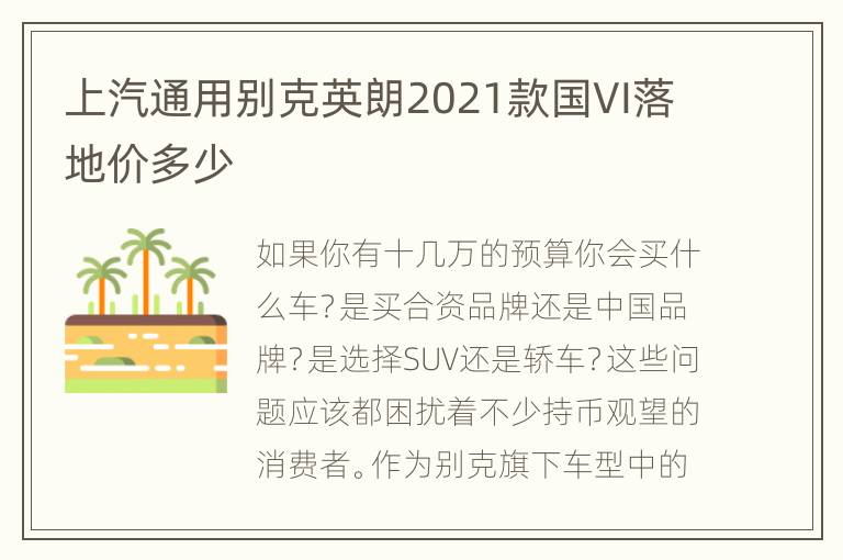 上汽通用别克英朗2021款国VI落地价多少