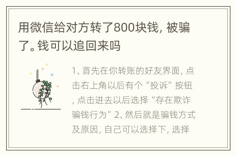 用微信给对方转了800块钱，被骗了。钱可以追回来吗