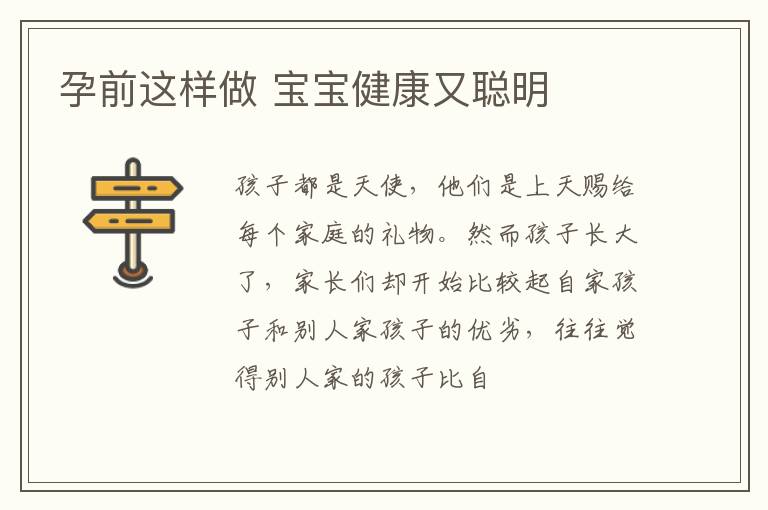 孕前这样做 宝宝健康又聪明