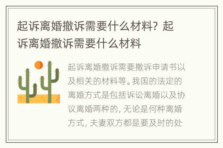 起诉离婚撤诉需要什么材料？ 起诉离婚撤诉需要什么材料