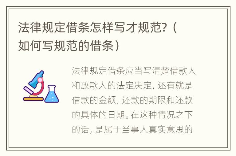 法律规定借条怎样写才规范？（如何写规范的借条）