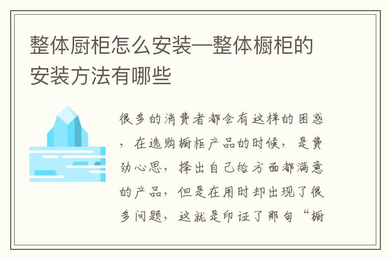 整体厨柜怎么安装—整体橱柜的安装方法有哪些