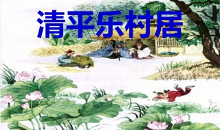 村居的翻译 村居的创作背景