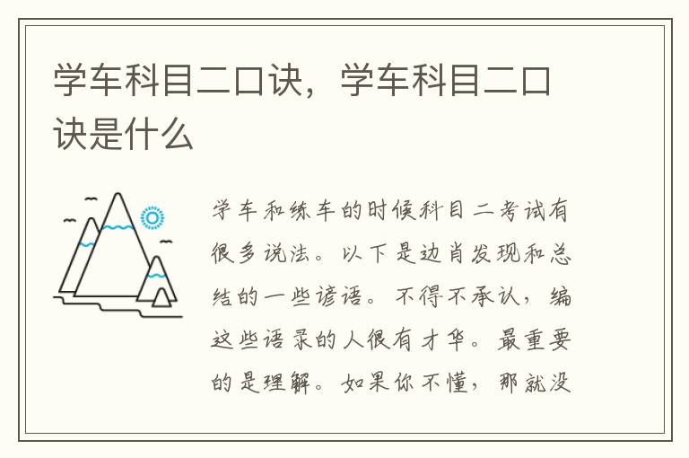 学车科目二口诀，学车科目二口诀是什么