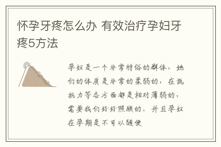 怀孕牙疼怎么办 有效治疗孕妇牙疼5方法