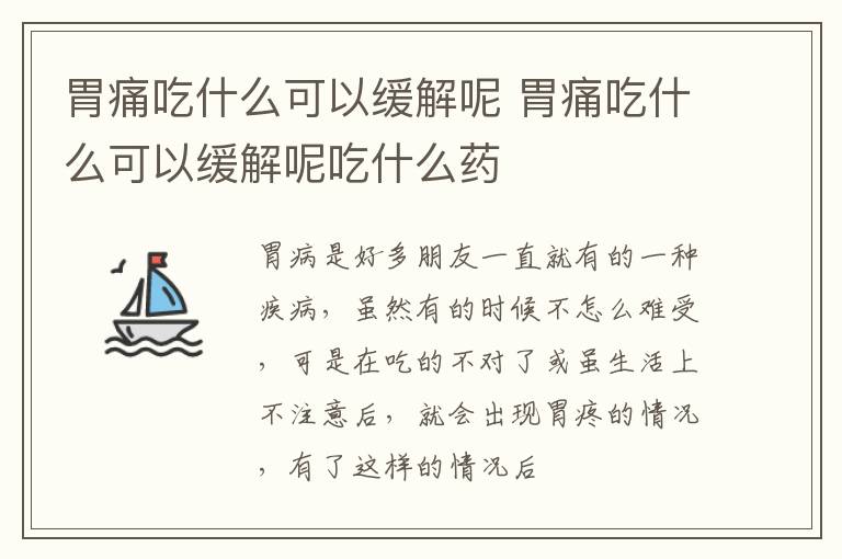 胃痛吃什么可以缓解呢 胃痛吃什么可以缓解呢吃什么药