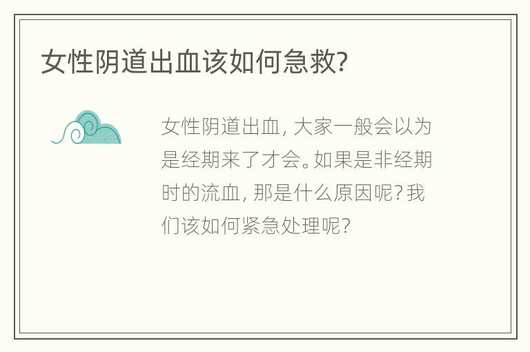 女性阴道出血该如何急救？