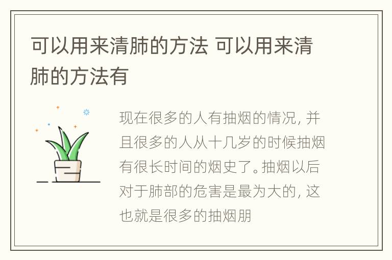 可以用来清肺的方法 可以用来清肺的方法有