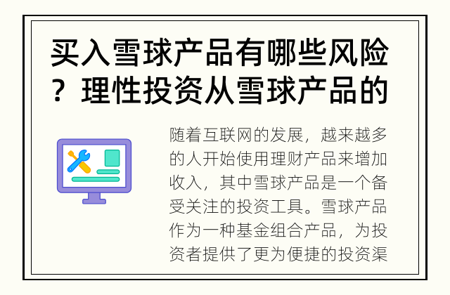 买入雪球产品有哪些风险？ 理性投资从雪球产品的风险说起