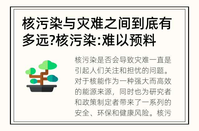 核污染与灾难之间到底有多远? 核污染: 难以预料的灾难?