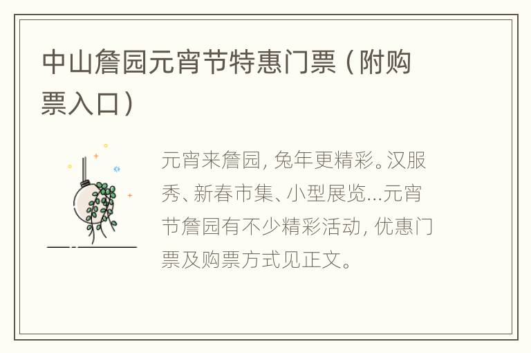 中山詹园元宵节特惠门票（附购票入口）