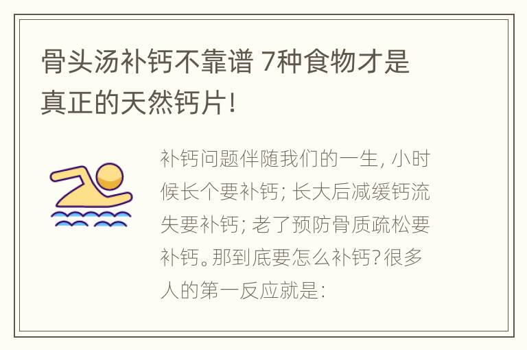骨头汤补钙不靠谱 7种食物才是真正的天然钙片！