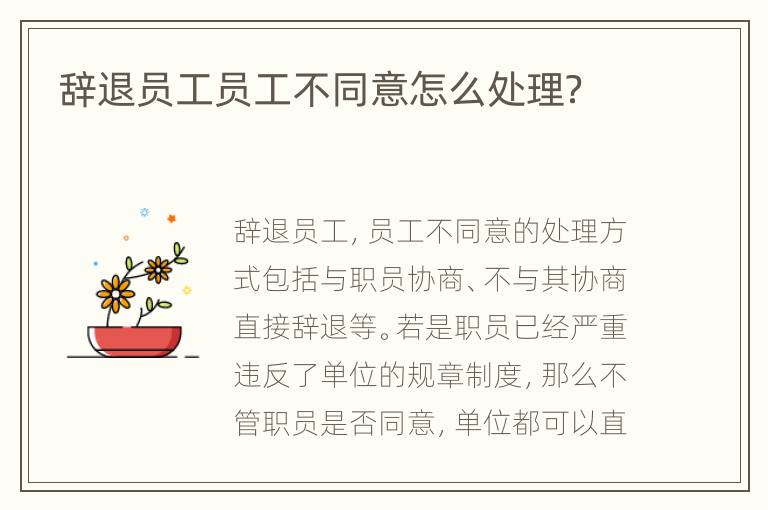 辞退员工员工不同意怎么处理？