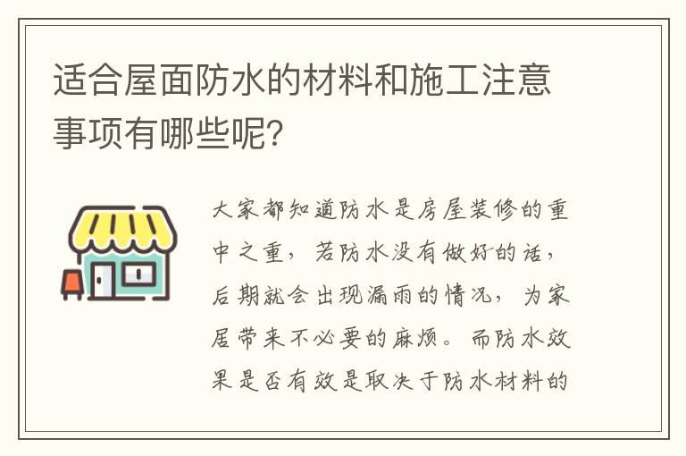 适合屋面防水的材料和施工注意事项有哪些呢？