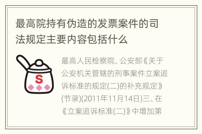 最高院持有伪造的发票案件的司法规定主要内容包括什么