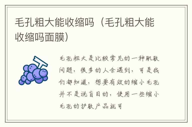 毛孔粗大能收缩吗（毛孔粗大能收缩吗面膜）