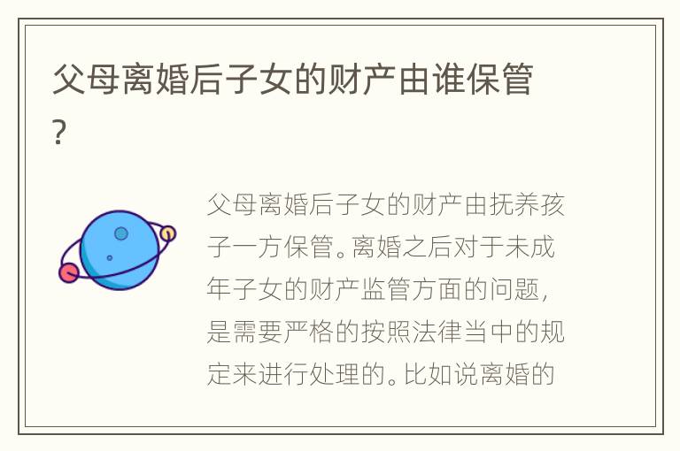 父母离婚后子女的财产由谁保管？