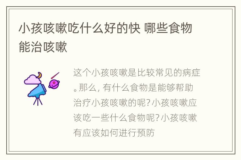 小孩咳嗽吃什么好的快 哪些食物能治咳嗽