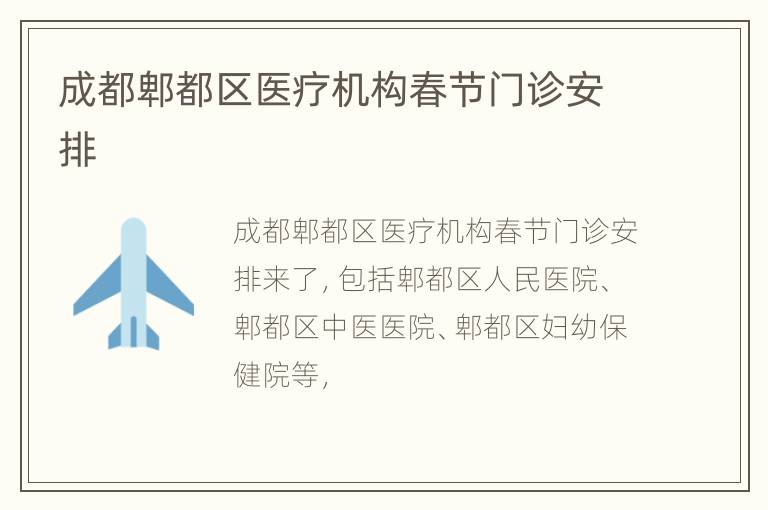 成都郫都区医疗机构春节门诊安排