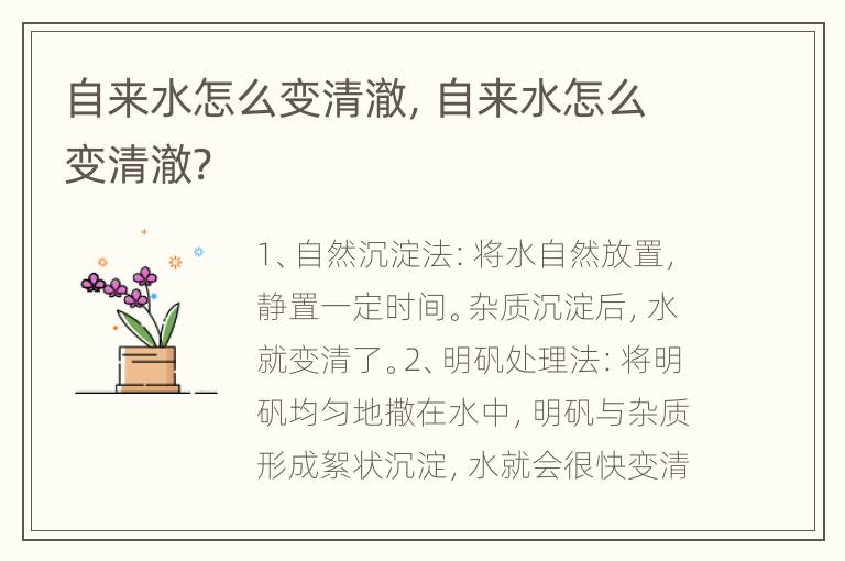自来水怎么变清澈，自来水怎么变清澈?